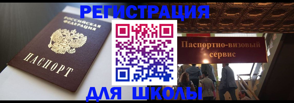 прописка для школы в Уварово
